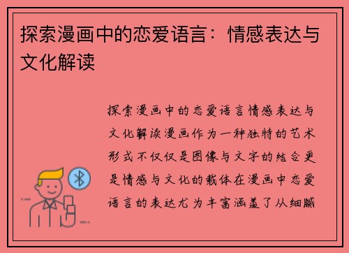探索漫画中的恋爱语言：情感表达与文化解读