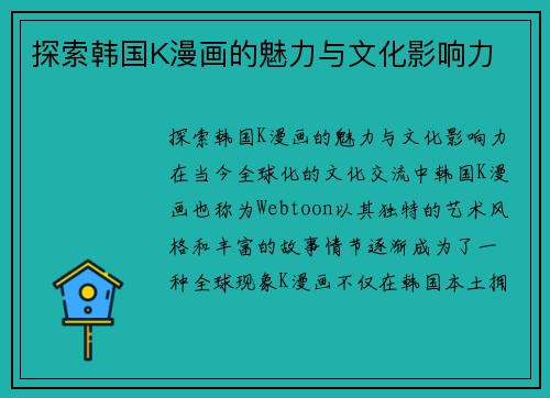 探索韩国K漫画的魅力与文化影响力