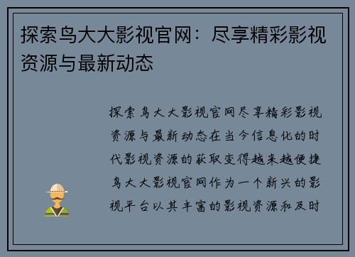 探索鸟大大影视官网：尽享精彩影视资源与最新动态