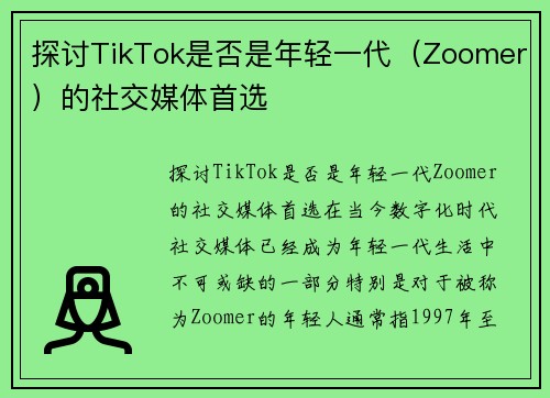 探讨TikTok是否是年轻一代（Zoomer）的社交媒体首选