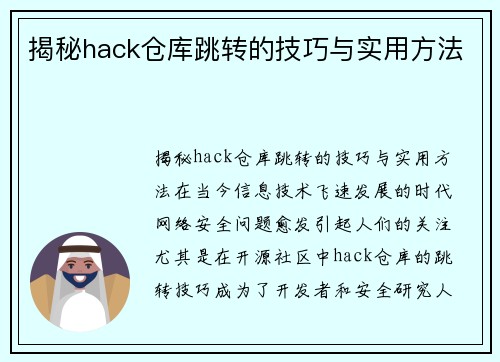揭秘hack仓库跳转的技巧与实用方法