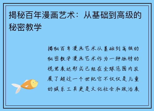 揭秘百年漫画艺术：从基础到高级的秘密教学