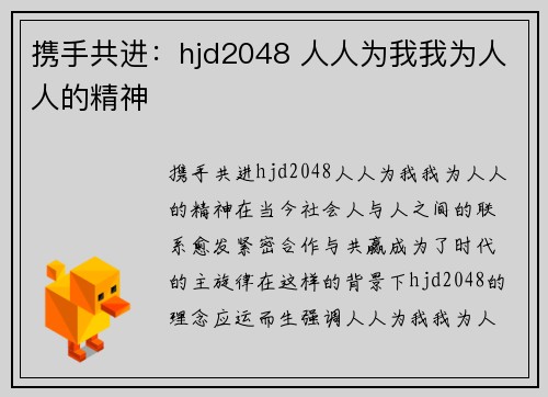 携手共进：hjd2048 人人为我我为人人的精神