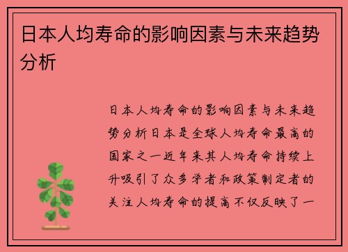日本人均寿命的影响因素与未来趋势分析