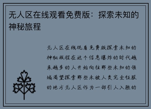 无人区在线观看免费版：探索未知的神秘旅程