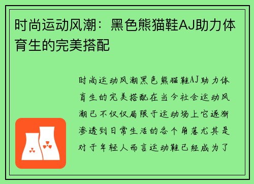 时尚运动风潮：黑色熊猫鞋AJ助力体育生的完美搭配